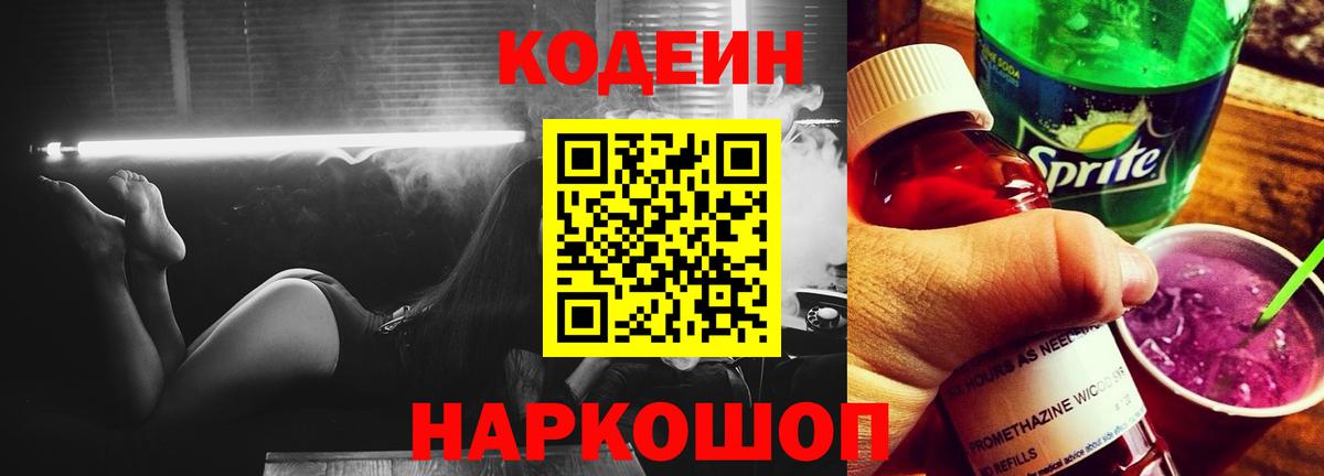 Codein напиток Lean (лин) Миасс