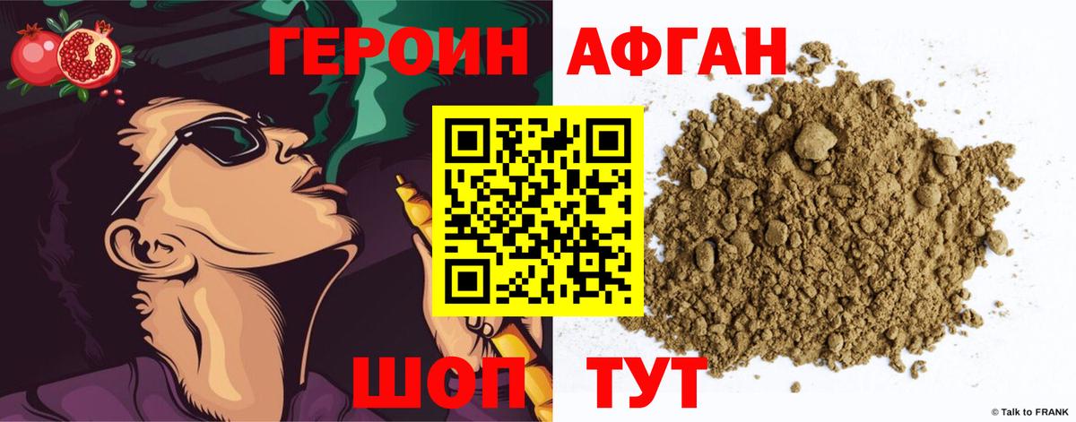 ГЕРОИН Афган Миасс